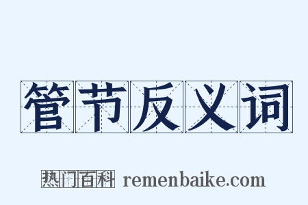 管节反义词是什么意思的图片